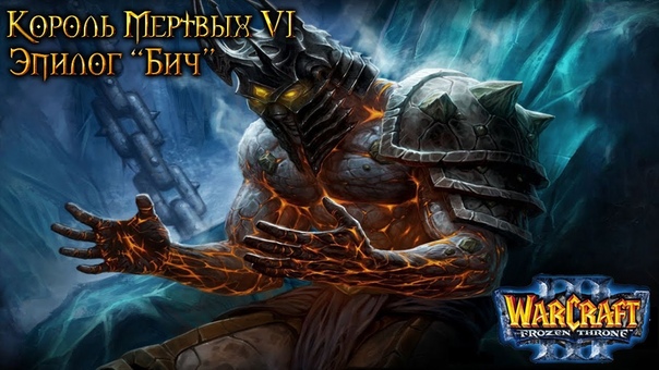 Warcraft 3 Король мертвых 6 прохождение