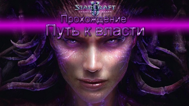 Starcraft II Heart of the Swarm прохождение
