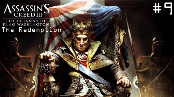 Assassins Creed 3 The Tyranny of King Washington прохождение