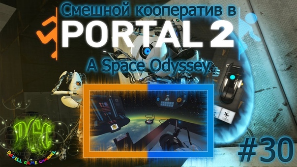 Смешной кооператив в Portal 2