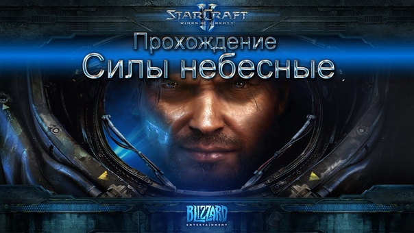 Starcraft II Wings of Liberty прохождение