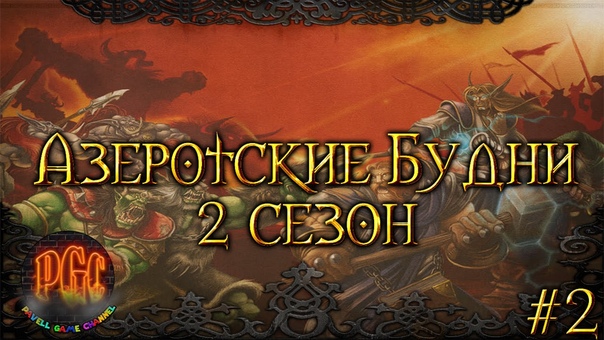 Азеротские будни [Машинима]