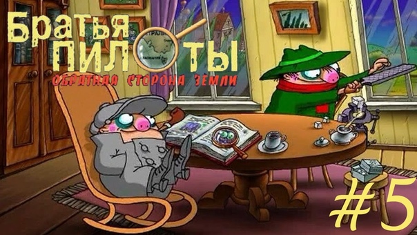 Братья пилоты. Обратная сторона земли прохождение