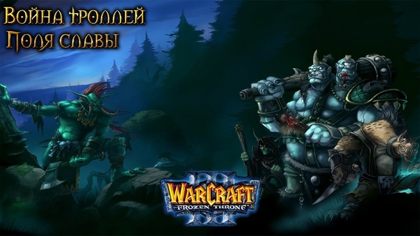Warcraft 3 Война троллей прохождение