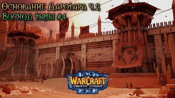 Warcraft 3 Основание Даротара ч.2 прохождение