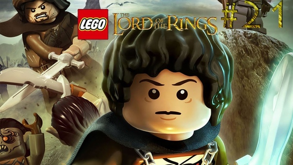 LEGO Властелин Колец прохождение
