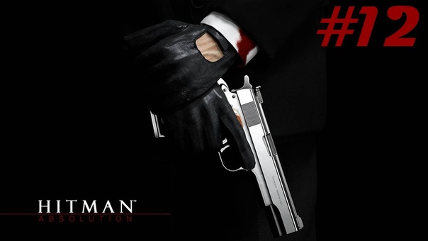 Hitman Absolution прохождение