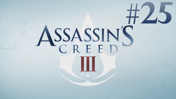 Assassins Creed 3 прохождение