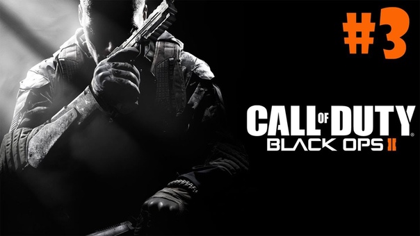 Call of Duty Black Ops 2 прохождение