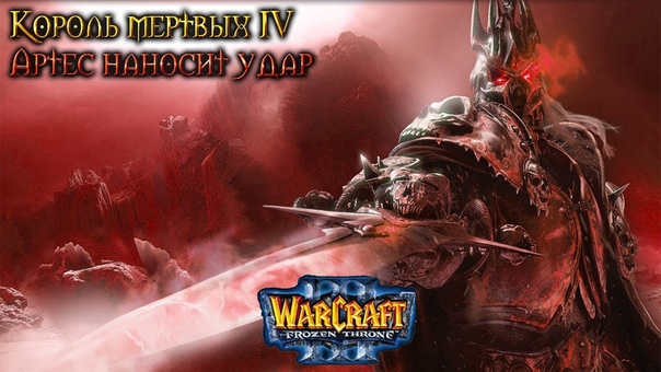 Warcraft 3 Король мертвых 4 прохождение