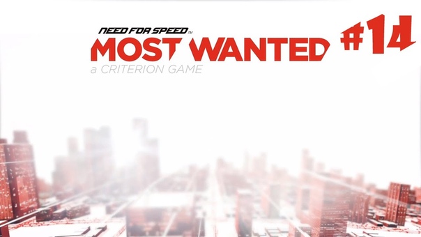 NFS Most Wanted 2 прохождение