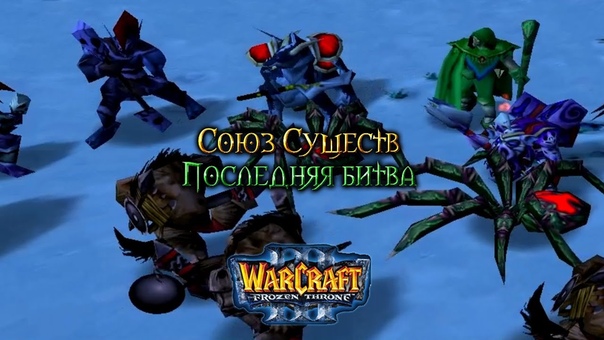 Warcraft 3 Союз Существ