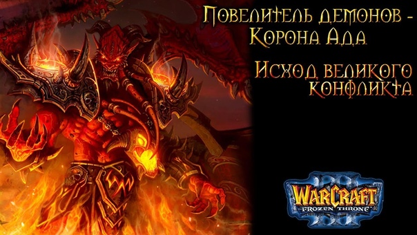 Warcraft 3 Повелитель демонов - Корона ада прохождение