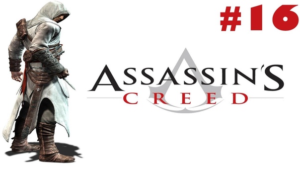 Assassin's Creed прохождение