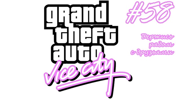 GTA Vice City прохождение