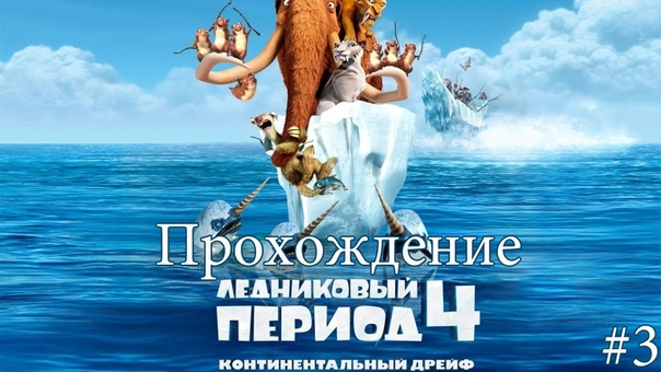 Ледниковый период 4 прохождение