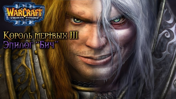 Warcraft 3 Король Мертвых 3 прохождение
