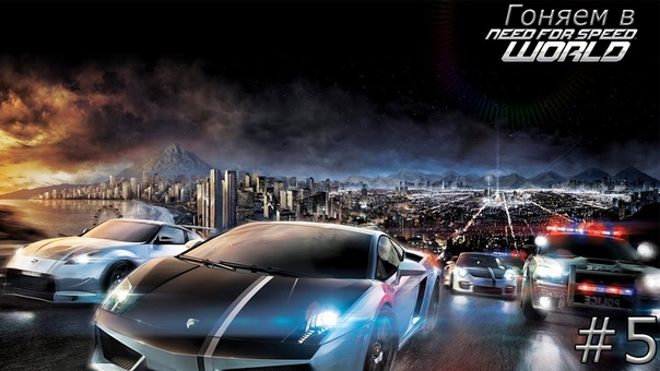 Гоняем в Need For Speed World