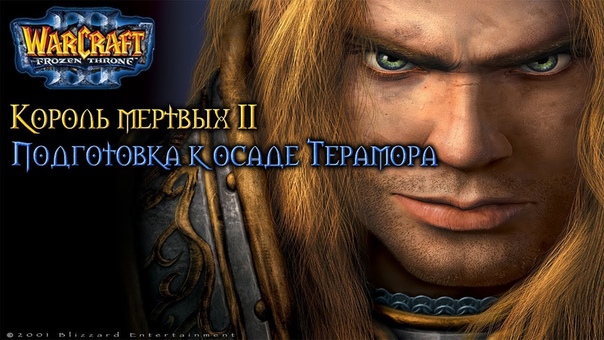 Warcraft 3 Король мертвых 2 прохождение