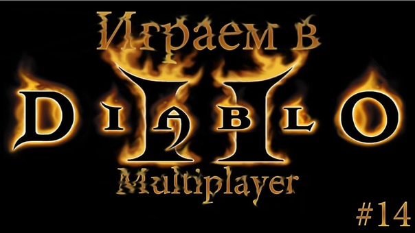 Играем в Diablo 2 Lod [Multiplayer]