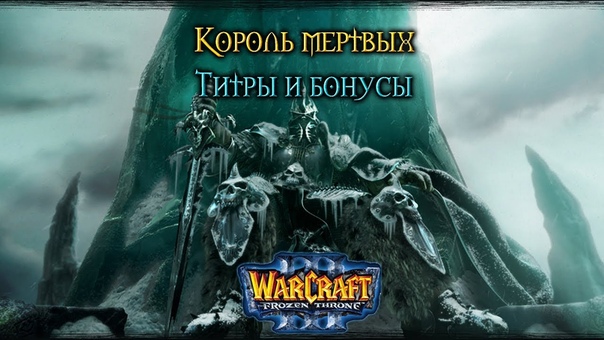 Warcraft 3 Король мертвых прохождение