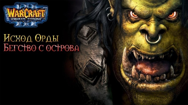 Warcraft 3 Исход Орды прохождение