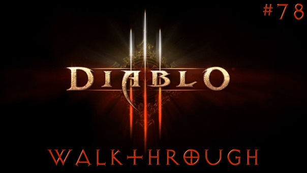 Diablo 3 прохождение