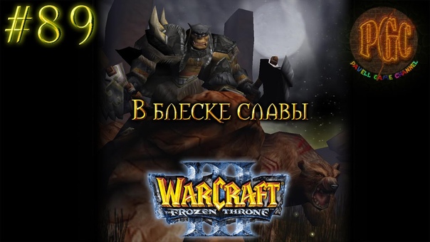 Warcraft 3 прохождение