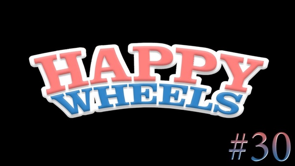 Веселимся в Happy Wheels