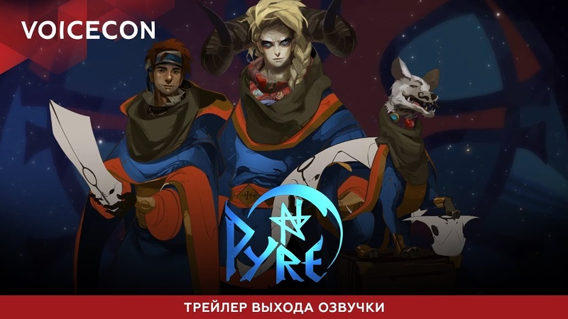 Pyre: Русская Озвучка