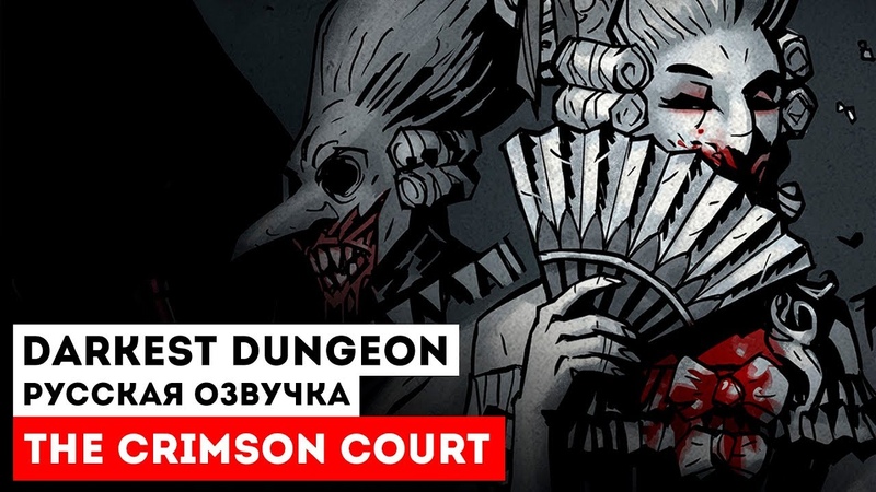 Darkest Dungeon: Русская Озвучка