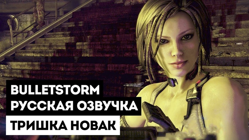 Bulletstorm: Русская Озвучка