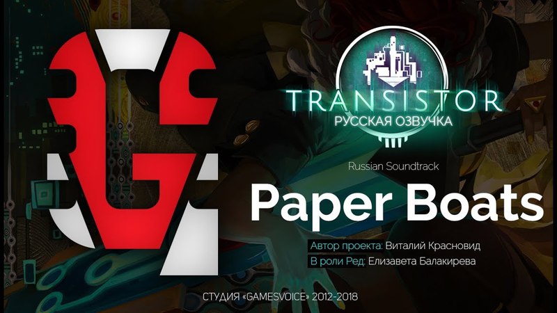 Transistor: Русская Озвучка