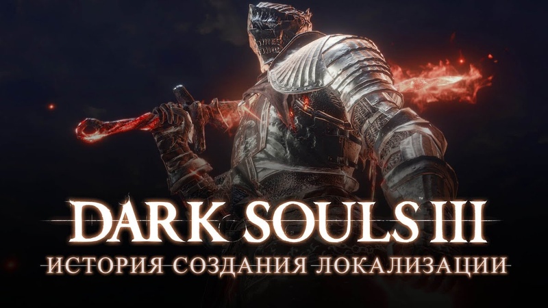 Dark Souls III: Русская Озвучка