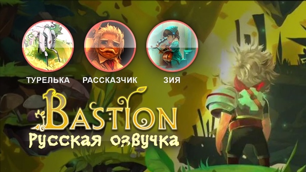 Bastion: Русская Озвучка