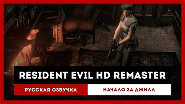 Resident Evil Remaster: Русская Озвучка