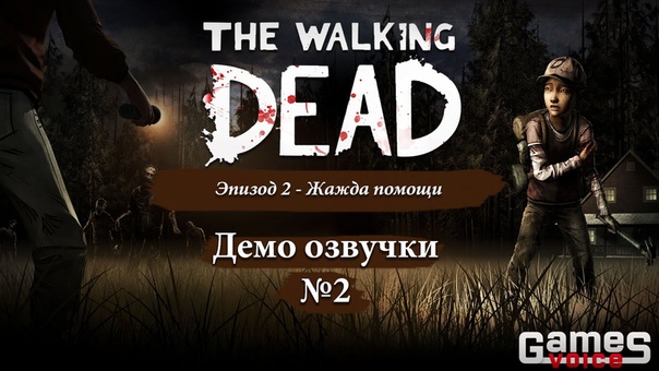 «The Walking Dead: First Season»: Русская Озвучка