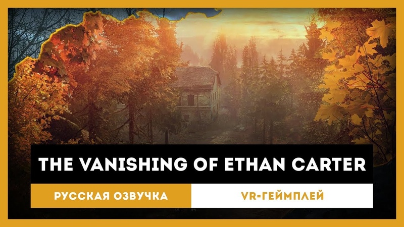 The Vanishing of Ethan Carter: Русская Озвучка