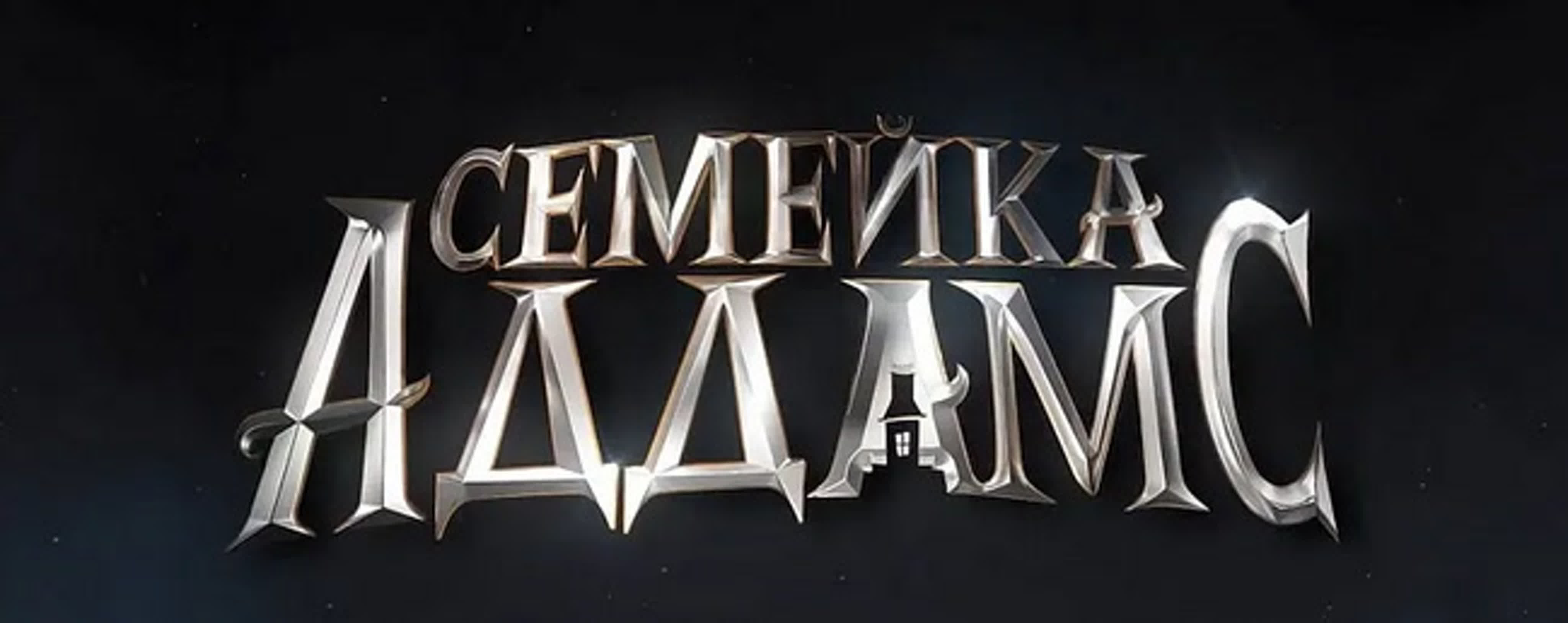 СЕМЕЙКА АДДАМС 1964-1999 г