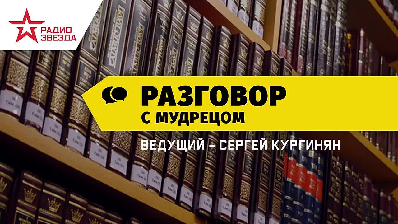 Разговор с мудрецом. Сергей Кургинян