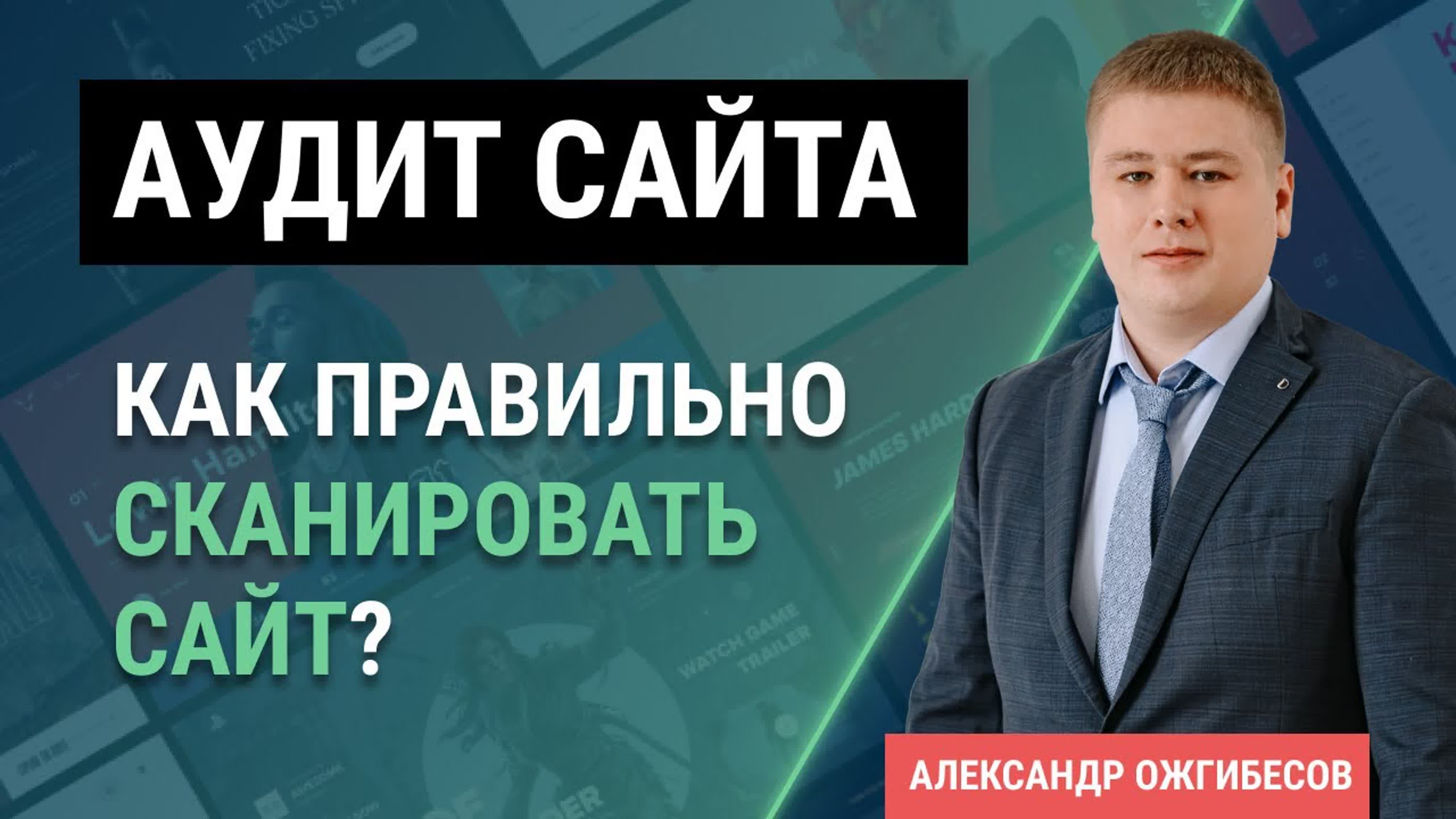 Как провести SEO и технический аудит сайта. Подробный видео чек-лист аудита сайта на примере реальных сайтов