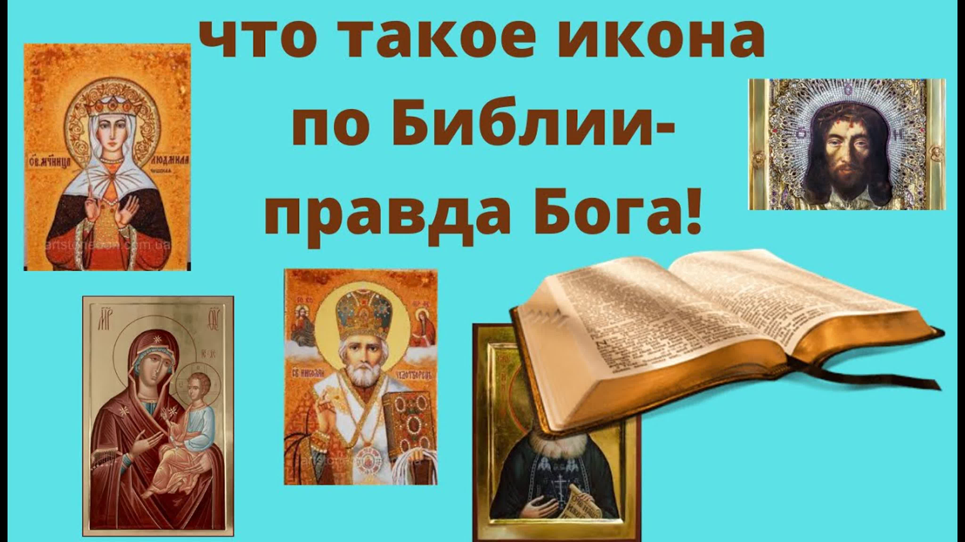 Тайна икон! Раскрытый секрет икон!