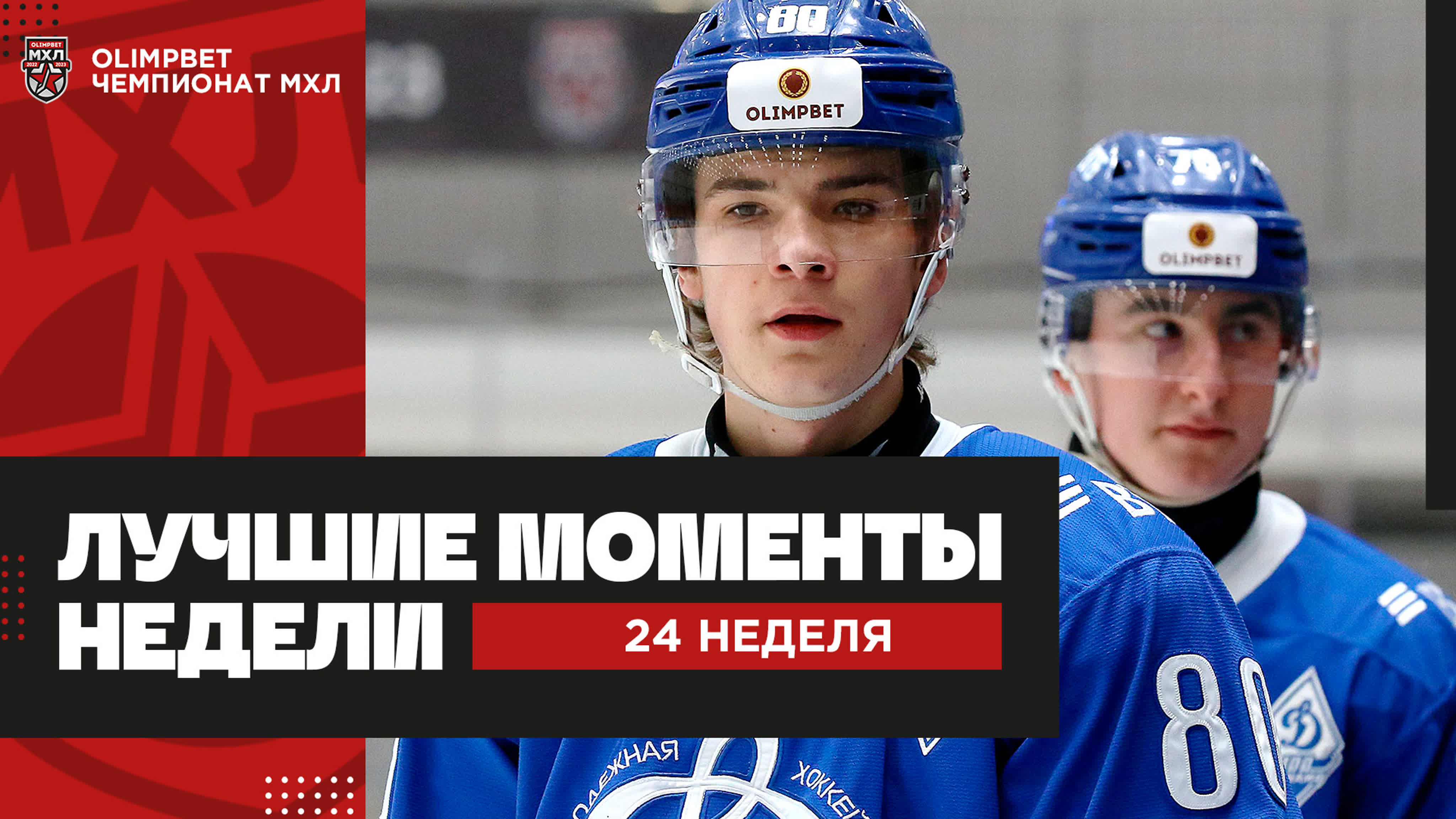 ТОП-10 моментов недели МХЛ сезона 2022/2023