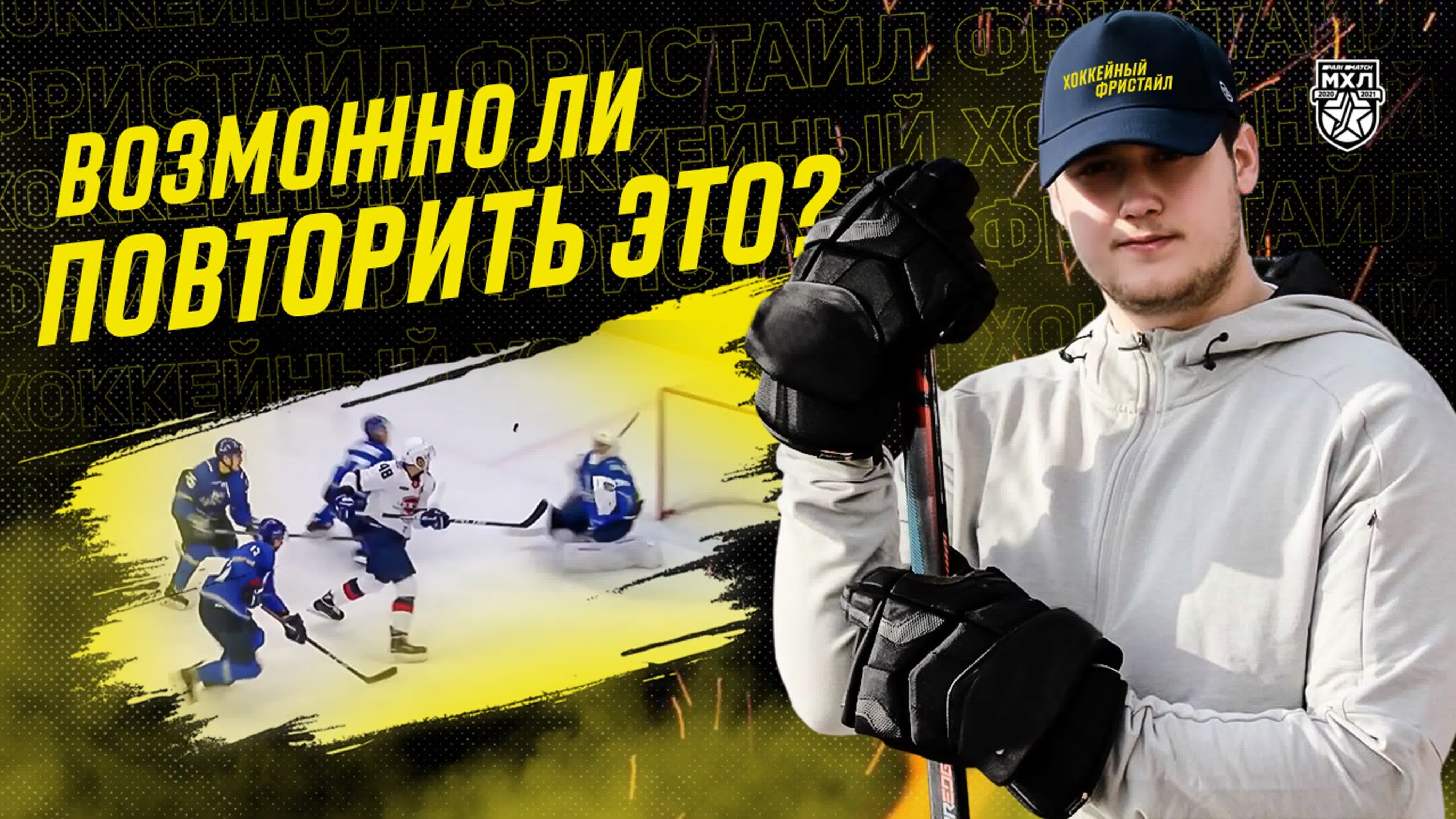 Хоккейный фристайл