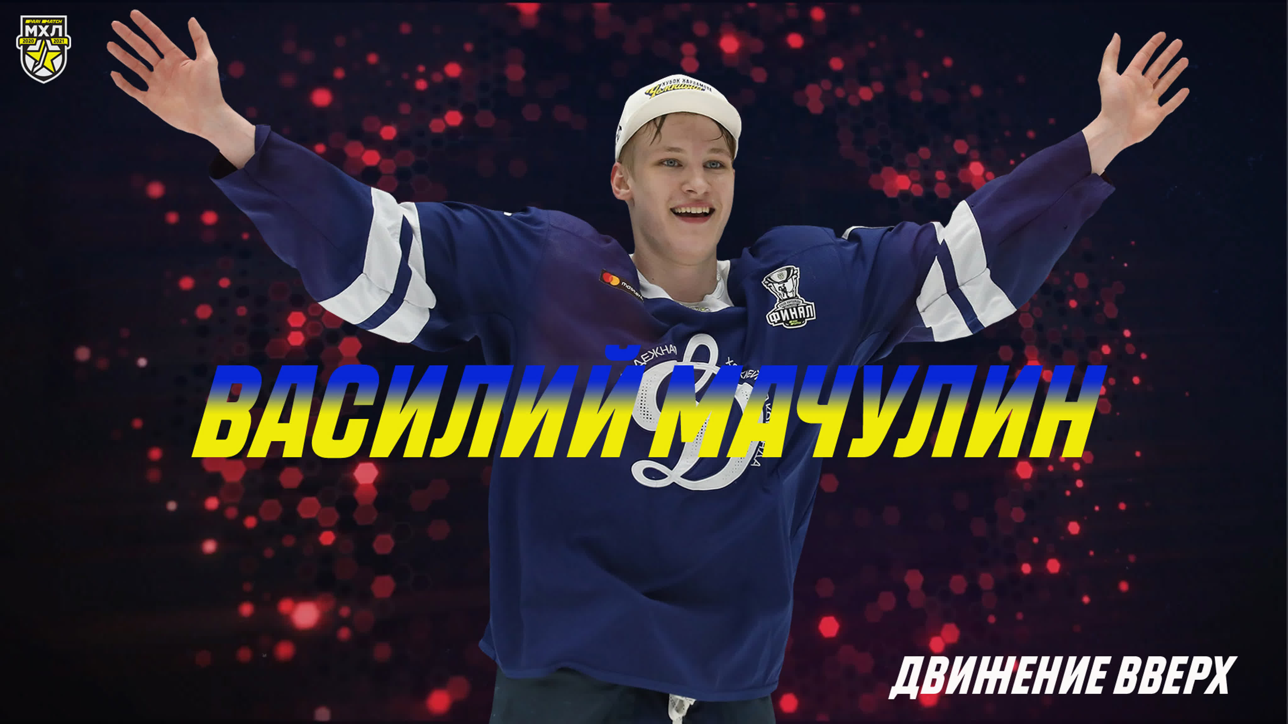 Движение вверх!