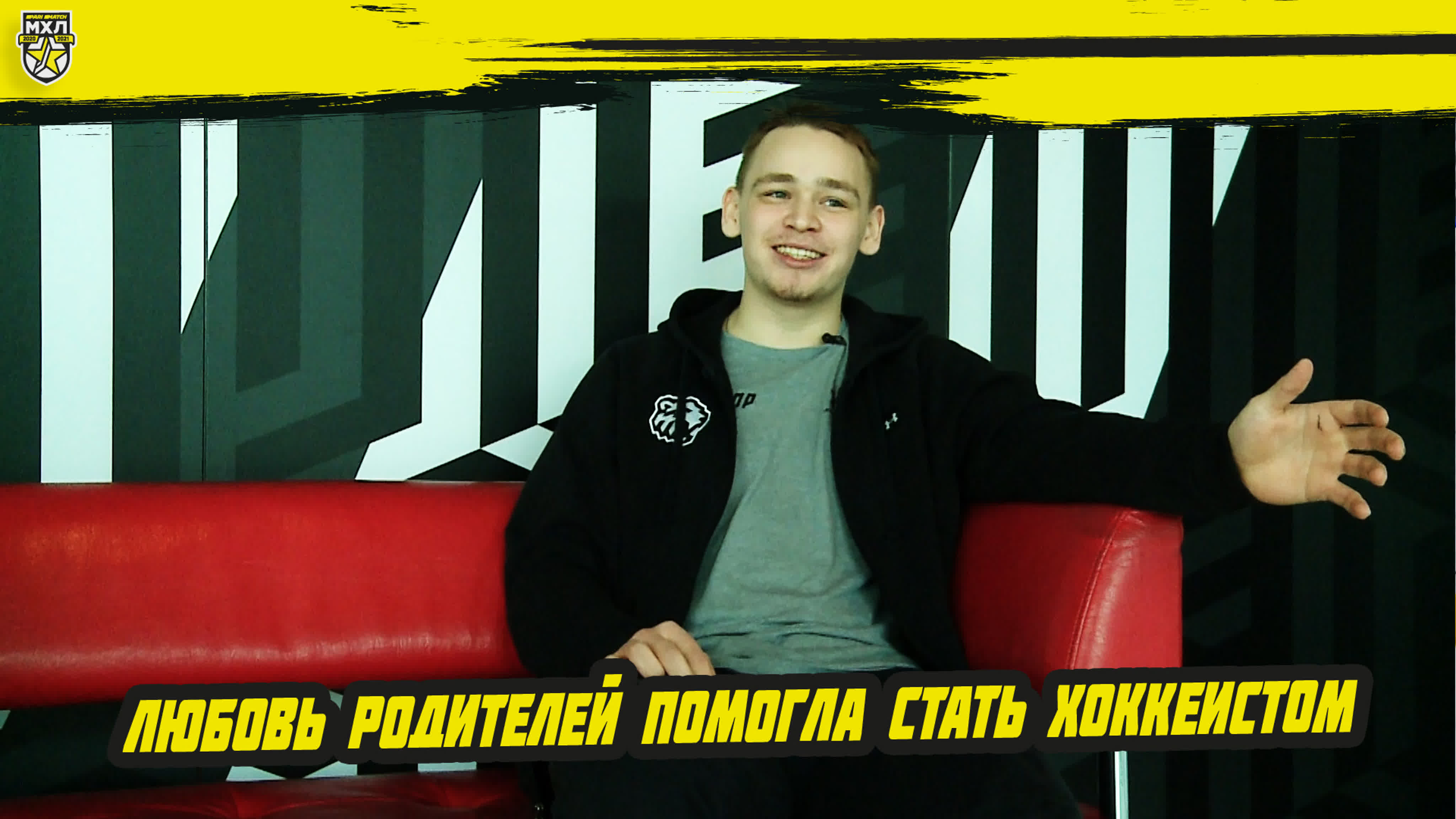 Интервью с лучшими игроками сезона 2020/2021
