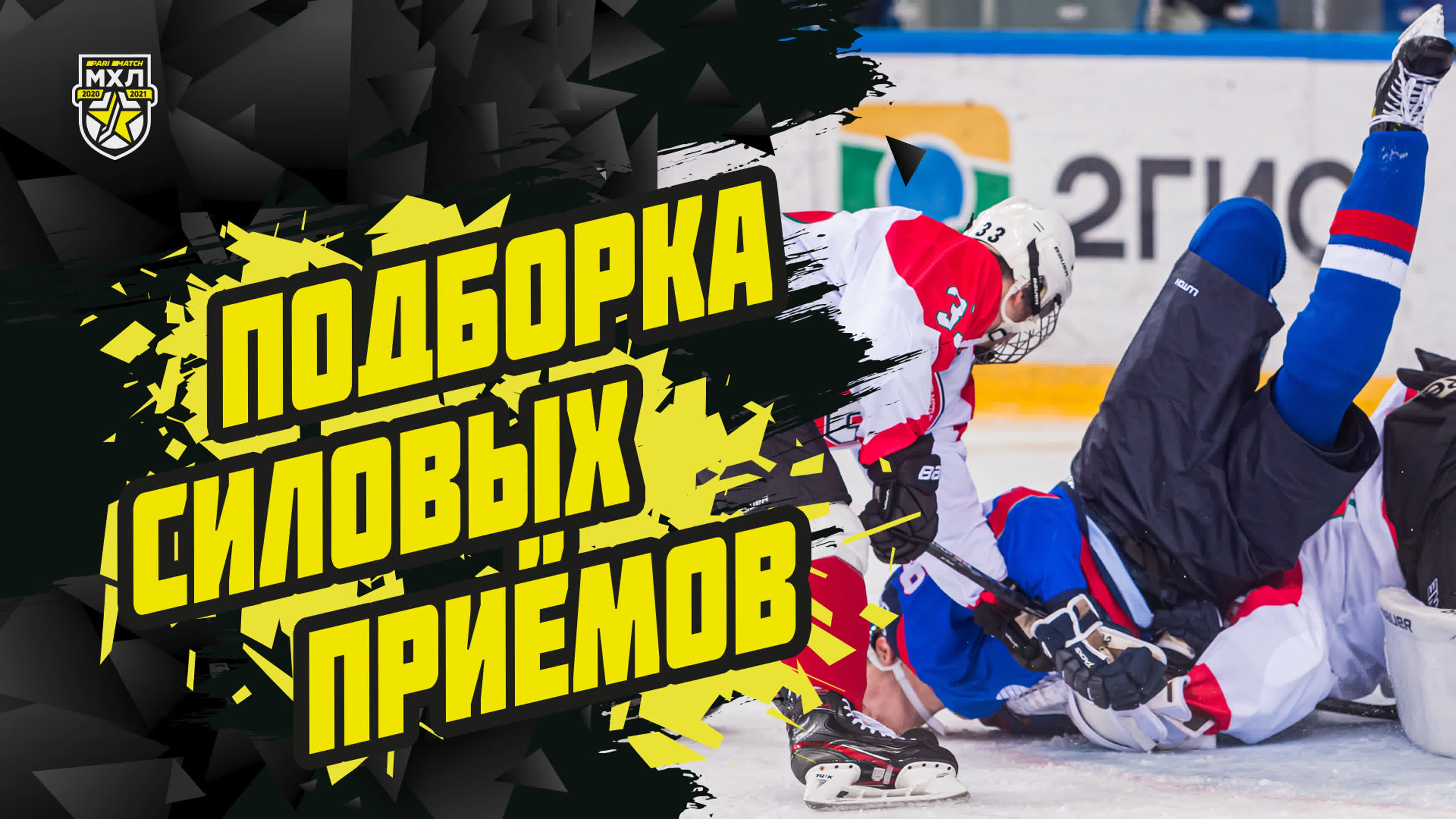 Силовые приемы Париматч МХЛ сезона 2020/2021