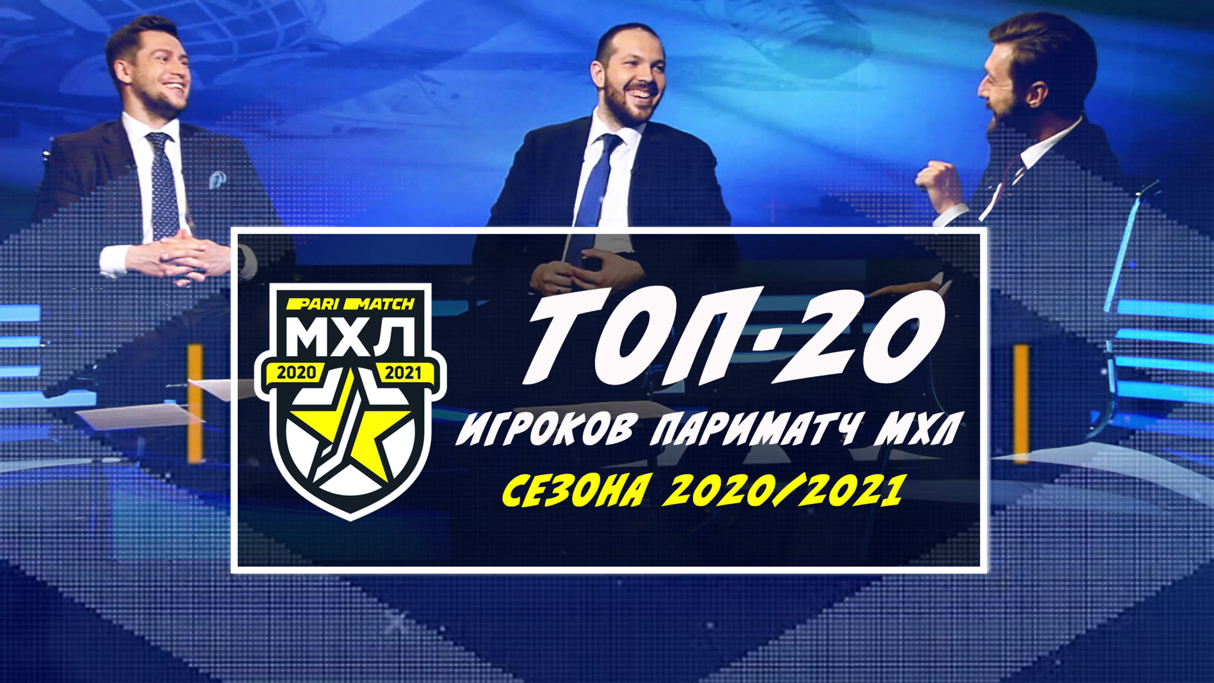 МХЛ Удивляет! (сезон 2020/2021)