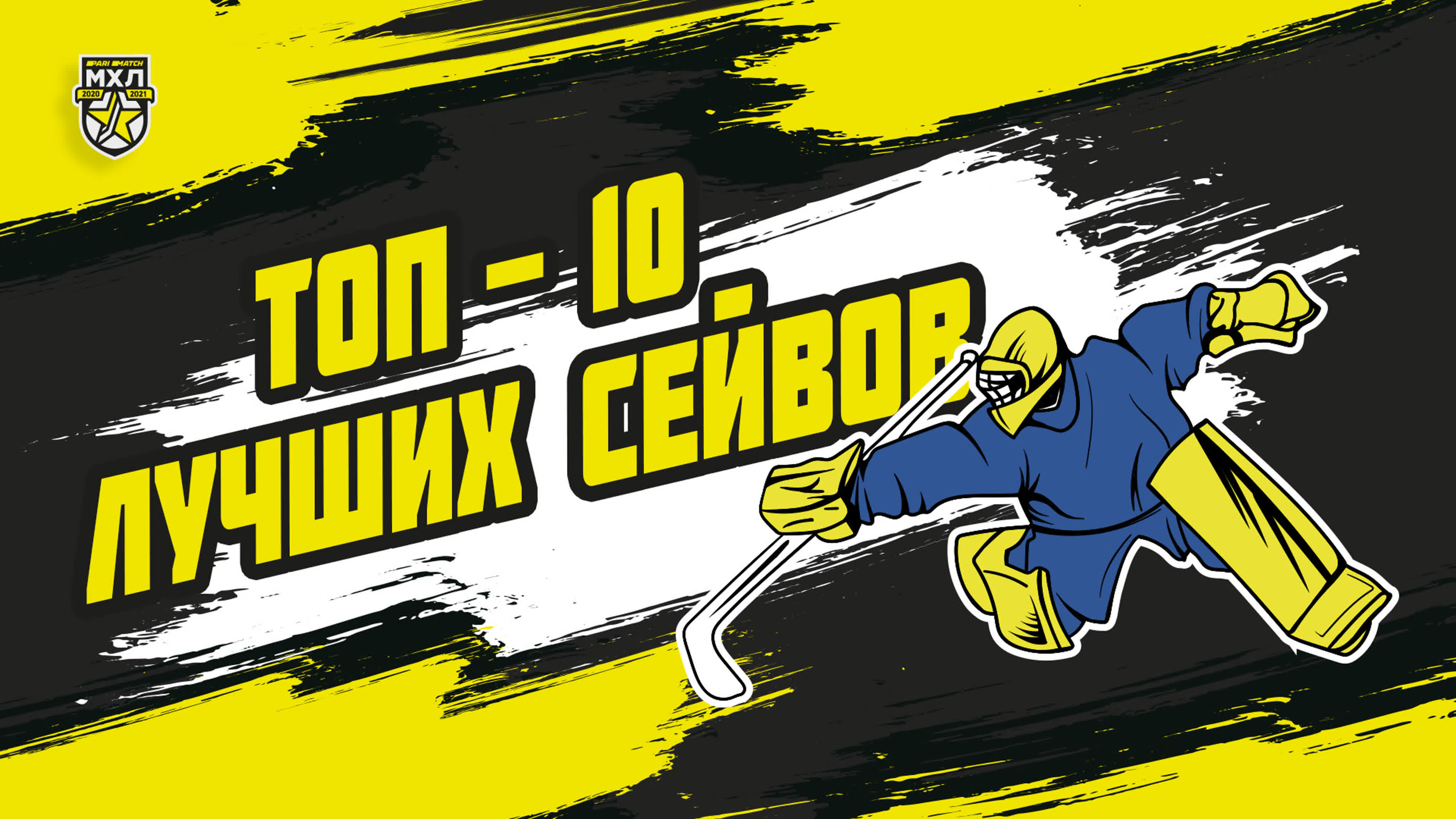 Лучшие сэйвы Париматч МХЛ сезона 2020/2021