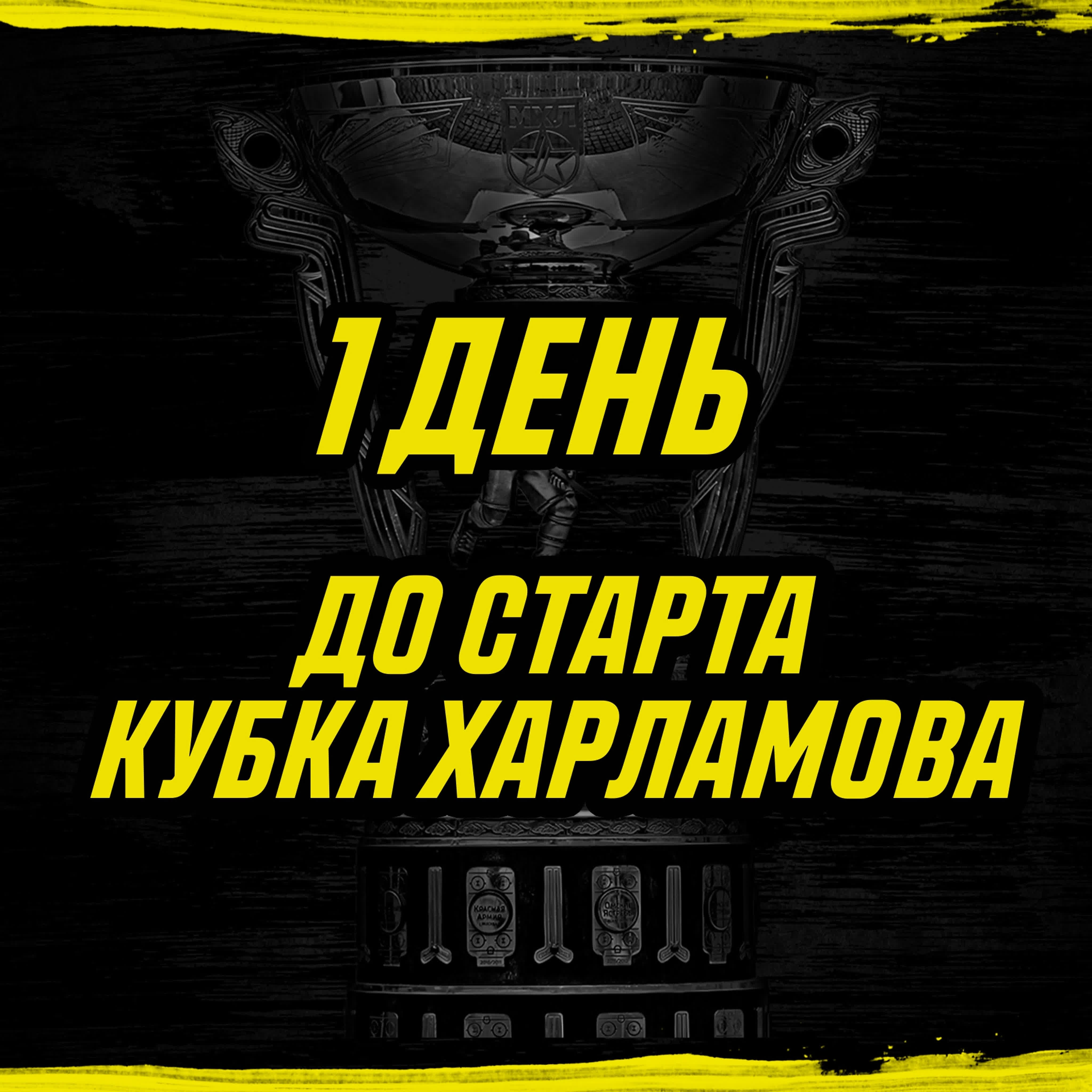 Обратный отсчет до старта плей-офф Кубка Харламова 2021